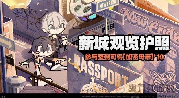 《绝区零》新城观览护照玩法介绍(图2)