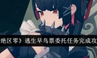 《绝区零》逃生早鸟票委托任务完成攻略