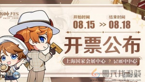 原神fes2024什么时候放票(图1)