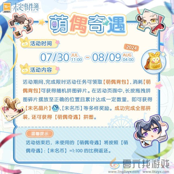 《未定事件簿》萌偶奇遇活动玩法介绍(图2) 《未定事件簿》萌偶奇遇活动玩法介绍(图2)