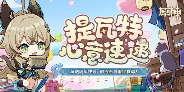 原神四周年提瓦特心意速递活动玩法介绍(图1) 原神四周年提瓦特心意速递活动玩法介绍(图1)