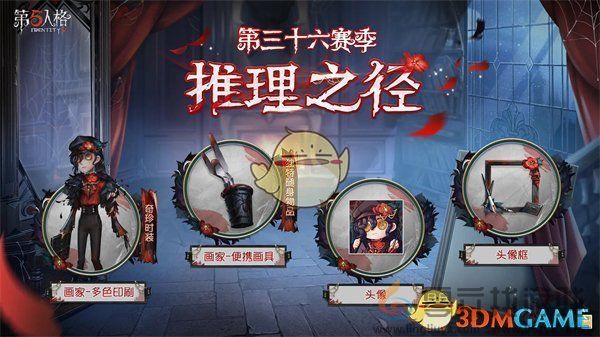 第五人格三十六赛季更新内容介绍(图2)
