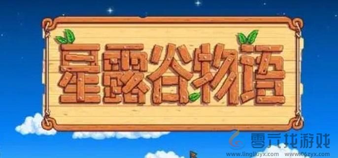 星露谷物语万灵节小屋解锁方法